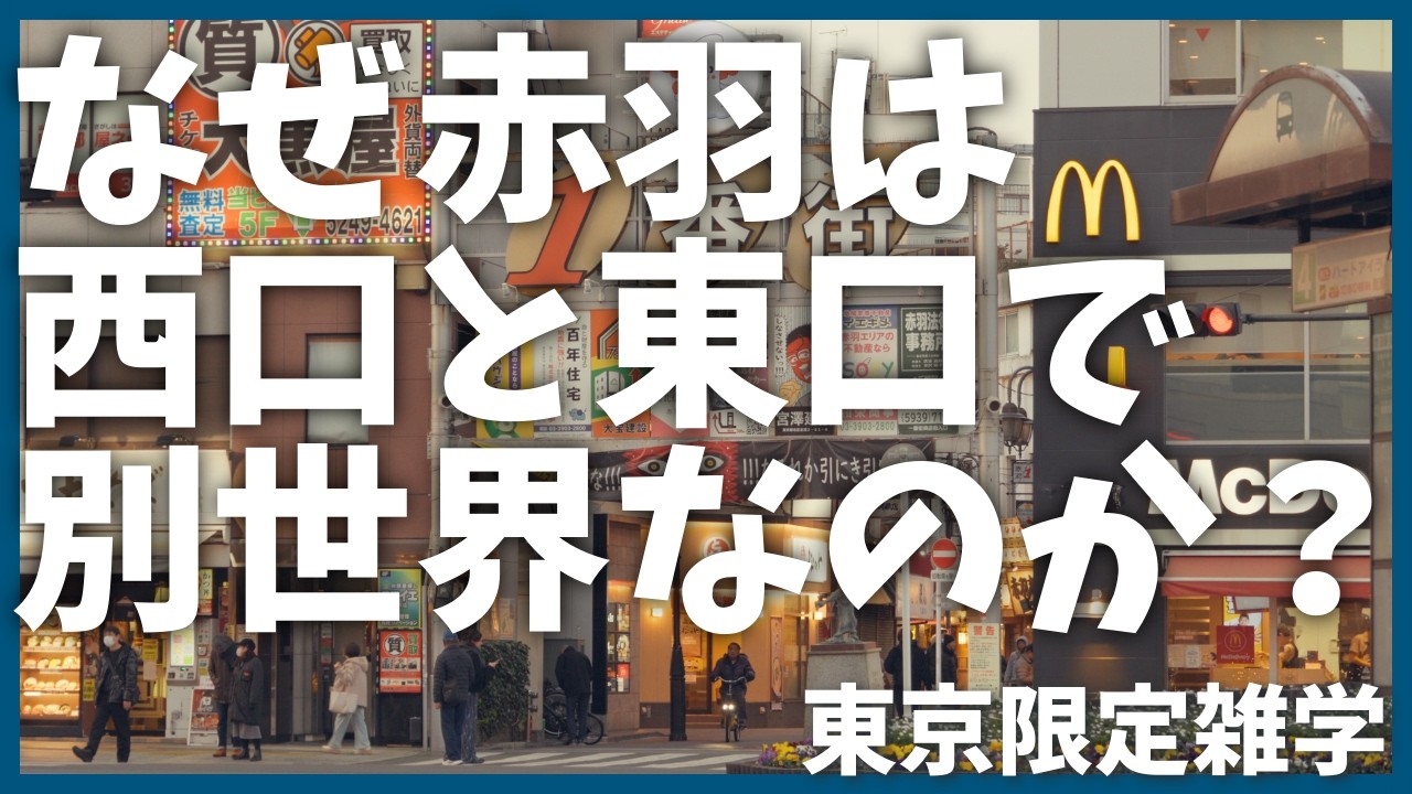 【解説】ブラタモリ　「都内で大人気せんべろの町・赤羽はどうできた？」の後追い　【歴史】【廃線】