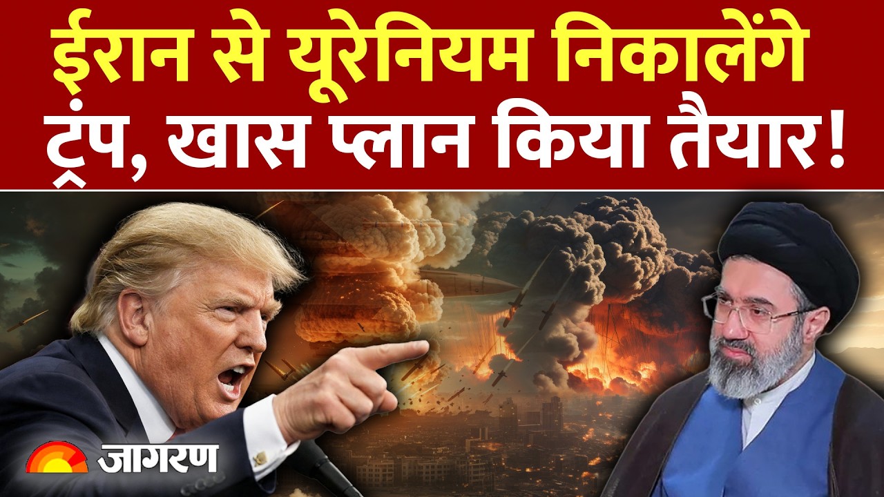 Trump Big Action On Iran Uranium : ईरान से यूरेनियम निकालेंगे ट्रंप Israel |World News