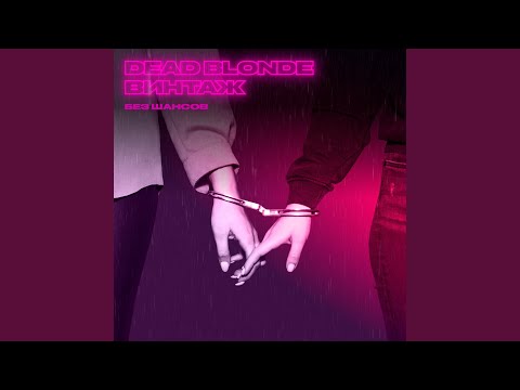 Video thumbnail for Без шансов (No Chance)