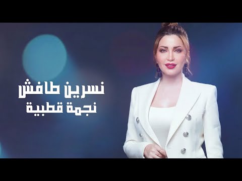 نجمة قطبيه نسرين طافش