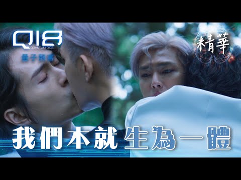 量子科幻影集《Q18量子預言》