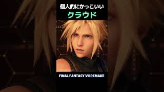 個人的に選んだかっこいいクラウドさん！Part 22【FF7R】