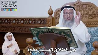 689 - هل الطلاق البدعي يقع؟ - عثمان الخميس