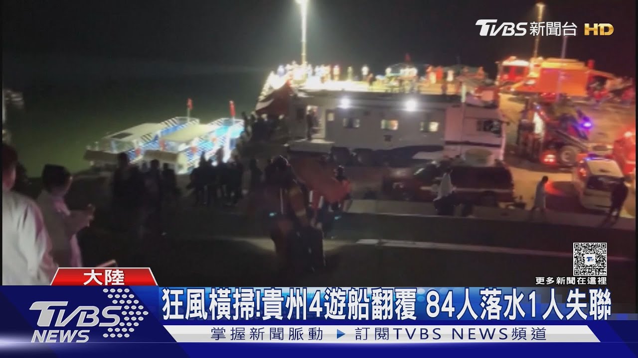 貴州遊船翻覆至少9死 習近平怒批官員「麻痺」