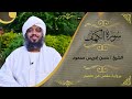 SH Hassan Idrees Mahmud Surat Al Kahaf سورة الكهف الشيخ حسن إدريس