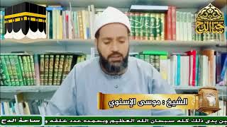 7-الشيخ – موسى الإسنوي (فضل الطواف بالبيت الحرام)(معالم الحج و العمرة)