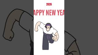あけおめ2026