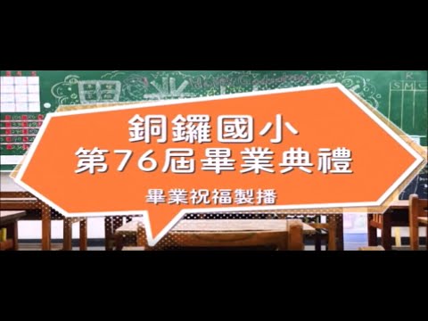 苗栗縣銅鑼鄉銅鑼國民小學