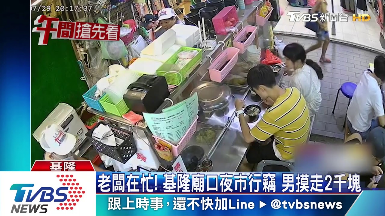 老闆在忙!基隆廟口夜市行竊 男摸走2千元