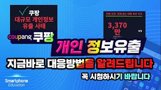 긴급 ! 쿠팡 개인정보 유출 _우리가 알아두어야 하고 대응방법을 알려드립니다