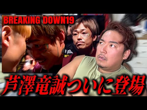 【緊急】Breaking Down19に芦澤竜誠参戦…頼むから井原を倒してくれ