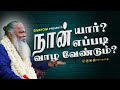 நான் யார் எப்படி வாழ வேண்டும் Who Am I How To Live