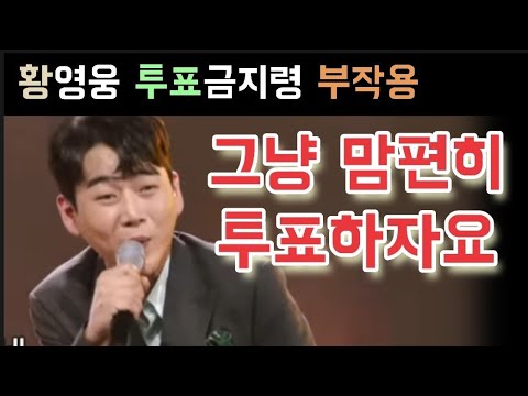 불타는트롯맨 황영웅 투표금지령 부작용 그냥 맘 편히 투표하자요 난리난 파라다이스 황영웅 민수현 박민수 신성 손태진 남승민 에녹 공훈 전종혁 김중연 불타는트롯맨 우승후보 남진 설운도