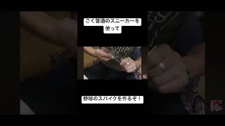 グローブとバットは作ったので次はスニーカーを使ってスパイクを作ってみた！#野球スパイク#スニーカー #diy #グローブ 職人#オリジナルブランド#skycraft #さっきぃ