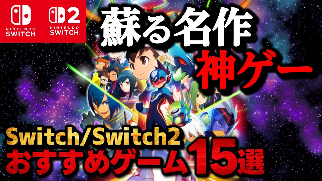 【おすすめゲーム】Switchで遊べる最高のリメイク神ゲー15選！今から遊ぶならこれ！【switch/switch2】