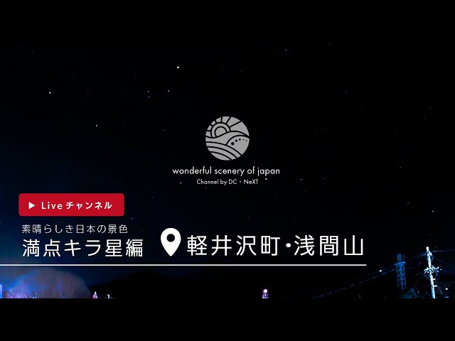 素晴らしき日本の景色【☆満天キラ星☆編（軽井沢町・浅間山)】Liveチャンネル　wonderful scenery of japan cctv 監視器 即時交通資訊