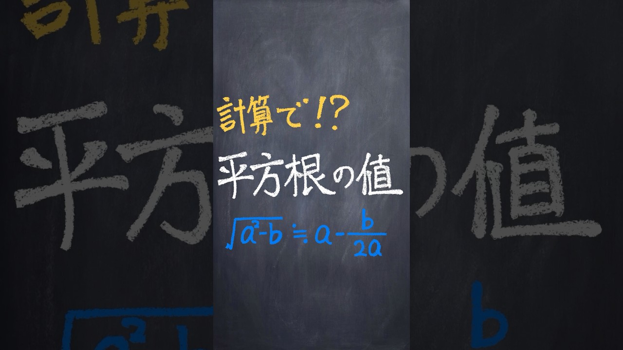平方根の評価法 #shorts #数学 #勉強 #解説 #大学受験