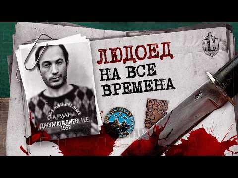 Убийца-людоед, имя которого приводило в ужас весь Советский союз. Дело Джумагалиева.