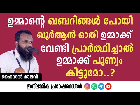 ഉമ്മാന്റെ ഖബറിങ്ങൽ പോയി ഖുർആൻ ഓതി ഉമ്മാക്ക് വേണ്ടി പ്രാർത്ഥിച്ചാൽ ഉമ്മാക്ക് പുണ്യം കിട്ടുമോ? |