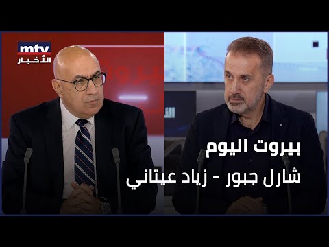 Beirut Al Yawm - 24/09/2025 - شارل جبور - زياد عيتاني