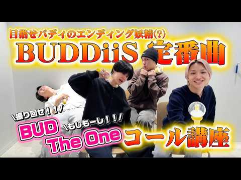 【完全版】「BUD」「The One」コール講座 | BUDDiiS