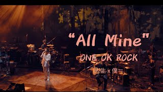 【ONE OK ROCK】All Mine-歌詞・和訳　Lyrics, Japanese translation
