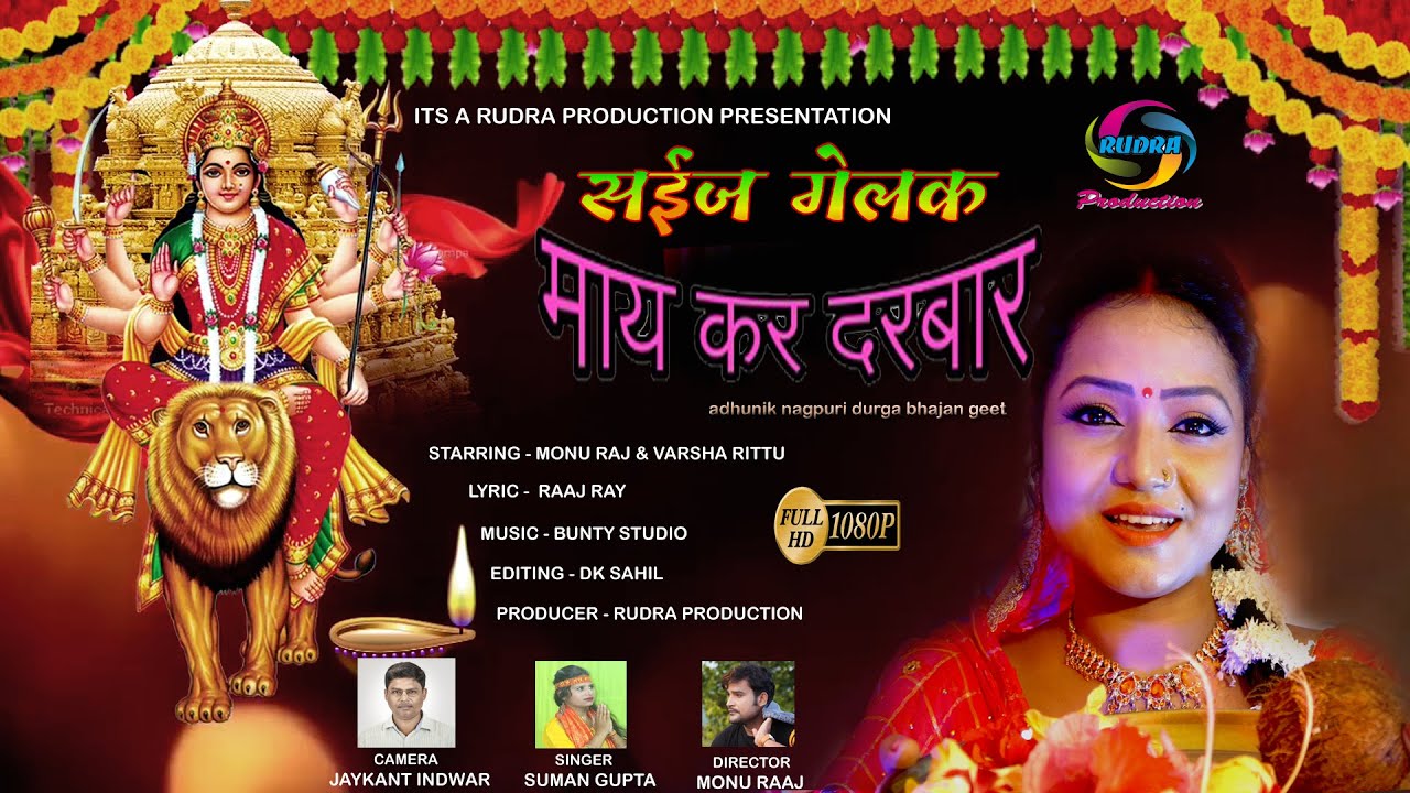 Saij Gelak May Ke Darbar // सइज गेलक माई कर दरबार Singer Suman Gupta Actor Monu Raj And Varsha Ritu