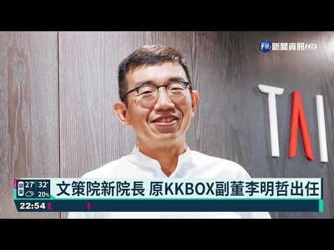 文策院新院長 原KKBOX副董李明哲出任