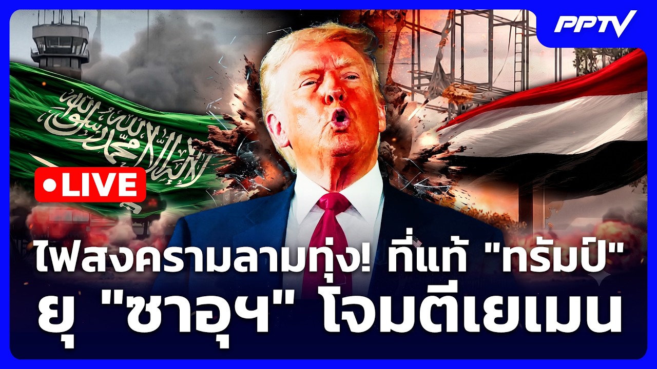 🔴 Live เข้มข่าวค่ำ | ไฟสงครามลามทุ่ง! ที่แท้ "ทรัมป์" ยุ 