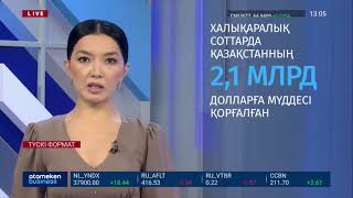 ХАЛЫҚАРАЛЫҚ СОТТАРДА ҚАЗАҚСТАННЫҢ 2,1 МЛРД ДОЛЛАРҒА МҮДДЕСІ ҚОРҒАЛҒАН