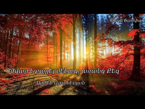 Դժվար է քայլել մենակ, առանց Քեզ - Արմեն Աթանեսյան / Հոգևոր երգ 2020