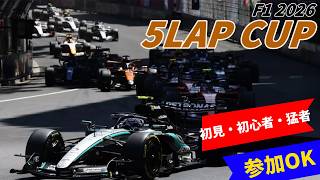 【F1 26】視聴者参加型～Grow 5LAP CUP～（概要欄必読）　#shorts #formula1 #f125