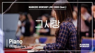 마커스워십 - 그 사랑 (Piano / 권미성 연주)