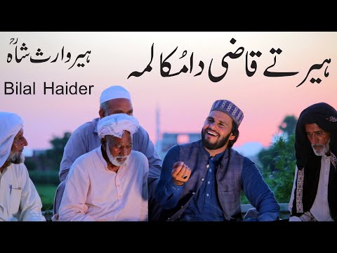 heer tay qazi da muqalma| heer waris shah bilal haider |punjabi kalam waris shah |heer akhdi jogia |