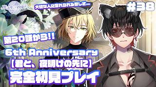 【魔法使いの約束】#38 完全初見プレイ【 6th Anniversary 君と、夜明けの先に】6周年のイベもラストスパート...!!20話目から!!  ⚠ネタバレ禁止＆ネタバレ注意⚠
