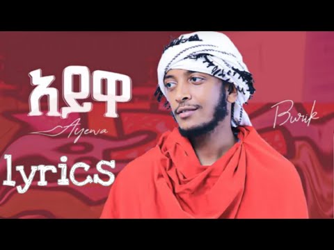 Ethiopian Music : Burik Ayewa ቡሪክ አይዋ   New Ethiopian Music 2022 official lyrics