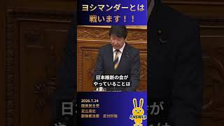 足立康史　ヨシマンダーとは戦います #国民民主党 #副首都構想
