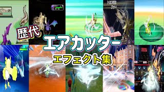 【ポケモン】エアカッター 歴代技エフェクト集 コロシアム外伝含む 2002年〜2026年 【ルビサファ〜チャンピオンズ】