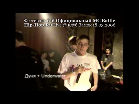 Дуня + UnderWater • 6-й Официальный MC Battle Hip-Hop.ru @ 18.03.2006, Замок, Москва