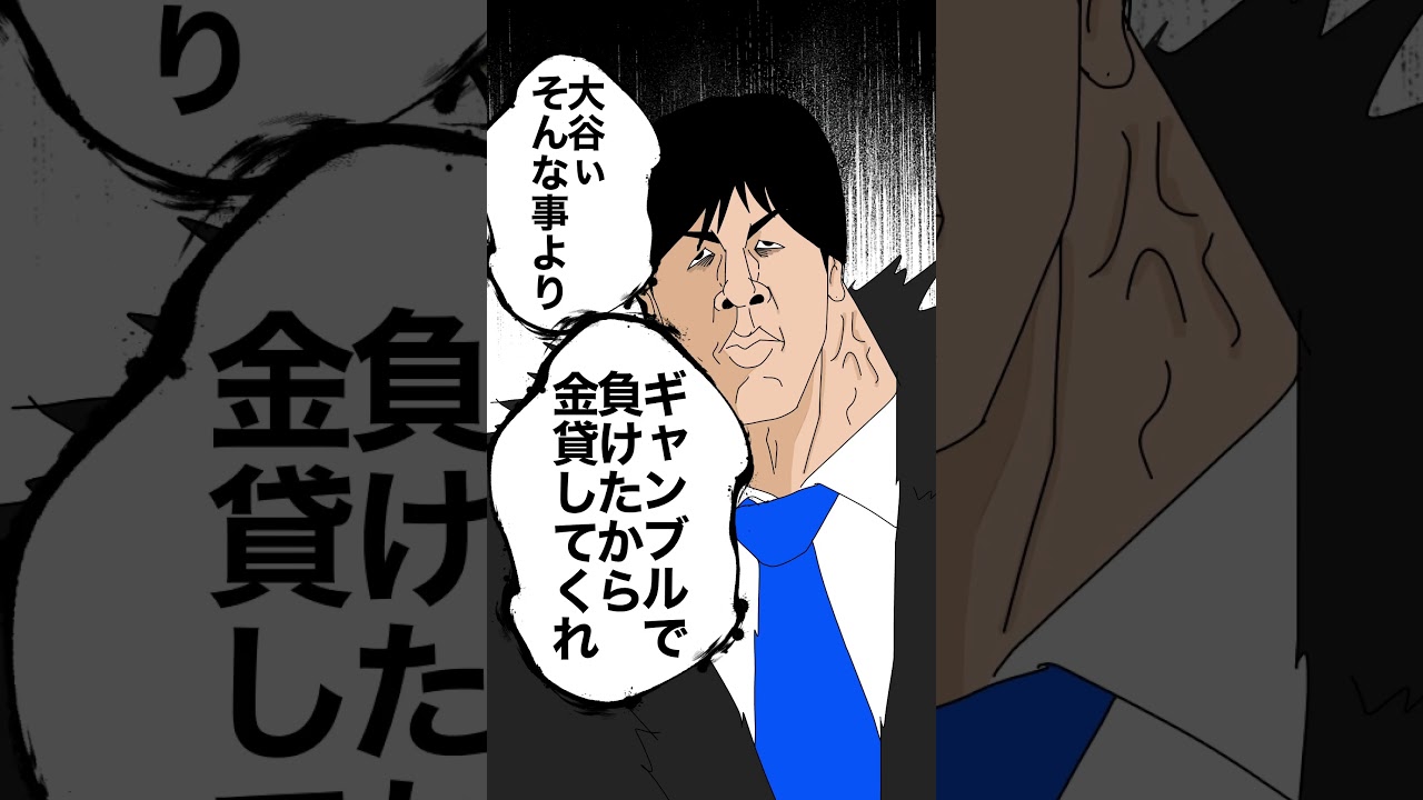 大谷翔平VS水原一平