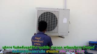 #ติดตั้งแอร์นาเยีย สายด่วน 086   977 1629 #ติดตั้งแอร์บ้านนาเยีย #ติดตั้งแอร์นาเยีย สายด่วน 086   977 1629 #ติดตั้งแอร์บ้านนาเยีย