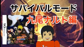 【DS】NARUTO -ナルト -疾風伝 忍列伝3III サバイバルモード 九尾ナルト編