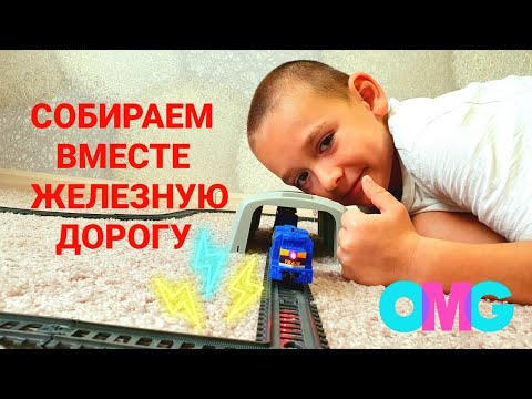 СОБИРАЕМ ЖЕЛЕЗНУЮ. Putting together the railroad.