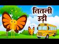 Titli Udi Ud Na Saki तितली उड़ी बस में चढ़ी More Nursery Rhymes 
