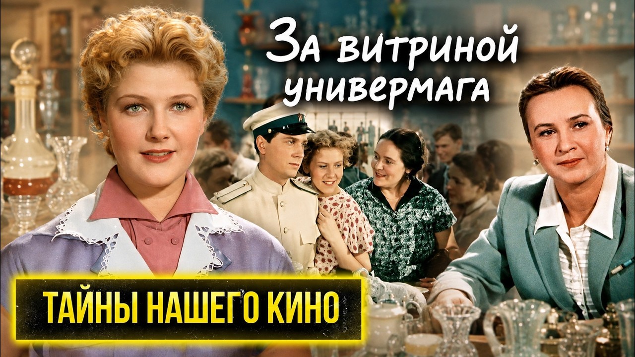 Этот фильм разрешили только после смерти Сталина. Тайны любимой советской к?