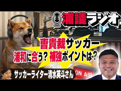曺貴裁サッカーは浦和レッズに合う?補強が必要なポジションは?などについて語る雑談【浦議ラジオ】