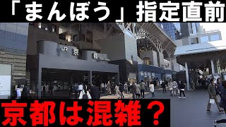 【京都の混雑状況】(2021/04/11)「まん延防止」直前の京都！京都駅の混雑状況を映像でお知らせします