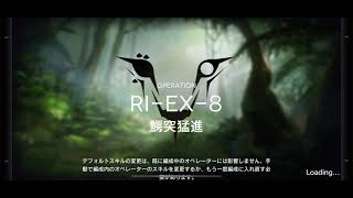 【アークナイツ】帰還！密林の長 RI-EX-8強襲クリア