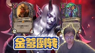 【炉石衣锦夜行】金爹倒转，顶级狂战归海一刀！  斗鱼主播 直播录像｜炉石传说酒馆战棋｜爐石戰記｜英雄戰場｜Hearthstone｜實況紀錄｜ Blizzard｜ Battlegrounds