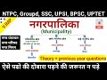 नगरपालिका Municipality नगर पंचायत नगर परिषद न�